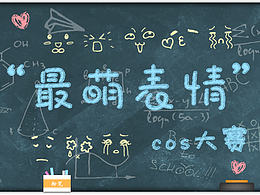 校园表情cos大赛