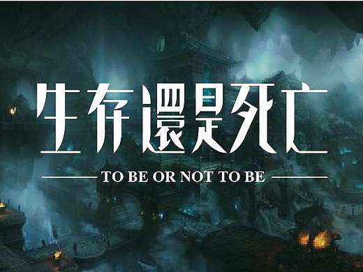 平面设计 字体设计（个人主页-ZMzAwNTgyNTY=） - 字体/字形 - 站酷设计师JQ江骐原创素材 - 站酷ZCOOL