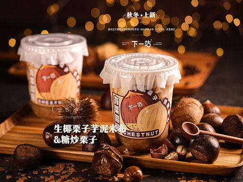 商业拍摄案例｜下一站奶茶 秋冬新品
