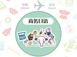 2011拇指會話-商務(wù)日語（個人主頁-ZMjM2NDI2NA==） - 主題/皮膚 - 站酷設(shè)計師quanfeifei原創(chuàng)素材 - 站酷ZCOOL