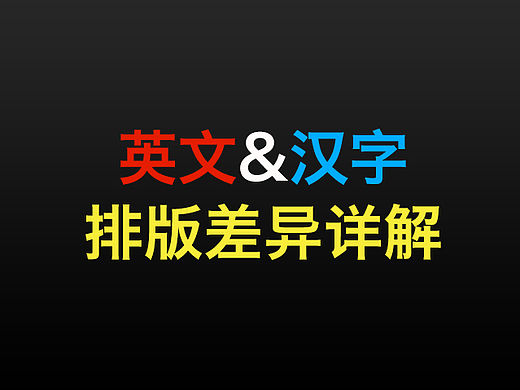 论英文＆中文排版差异化 