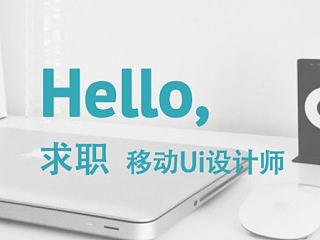 移動Ui設(shè)計師求職（個人主頁-ZNzI0NTgxMg==） - 其他 - 站酷設(shè)計師季末稻夕原創(chuàng)素材 - 站酷ZCOOL