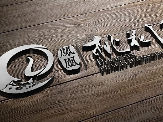 桃花源品牌形象