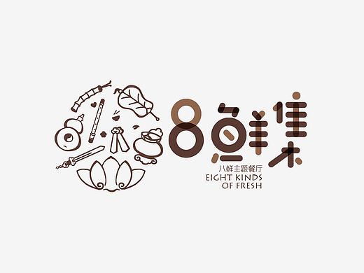 八鲜集主题餐厅品牌VI设计