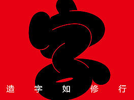 造字如修行——郝君军2016字体设计日记
