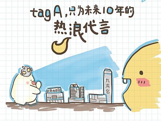 {tag A}  魂之手账——tag A招商手册