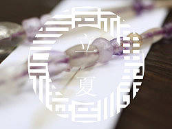 福禄寿禧来设计机构 — 二十四节气 — 立夏 — 桑椹紫水晶