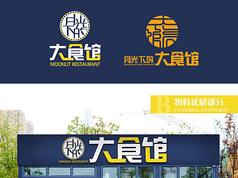 月光下的大食馆vi