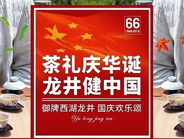 御牌西湖龙井 国庆首页 2014国色天香 2015 茶礼庆华诞·龙井健中国