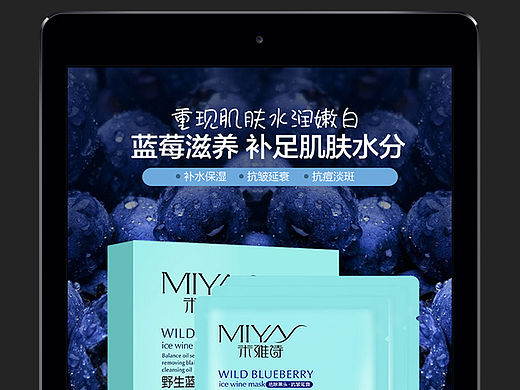 蓝莓冰酒面膜详情设计