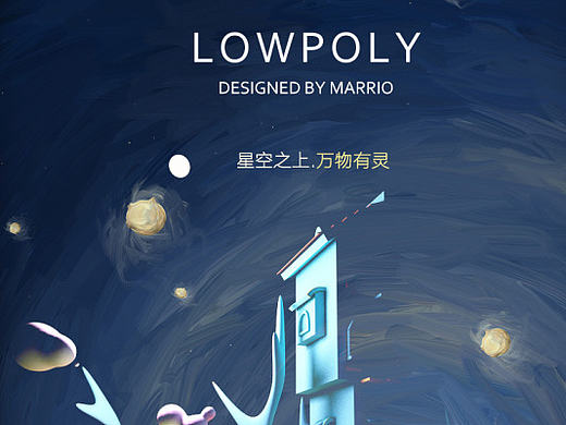 星空之上.万物有灵 （C4D低多边形建模）