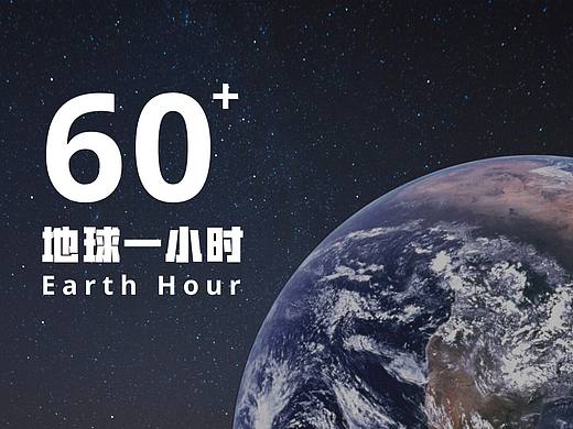 地球一小时宣传海报