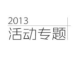 13年活动专题总结（个人主页-ZMzI3MTc0NA==） - 运营设计 - 站酷设计师吞牙原创素材 - 站酷ZCOOL