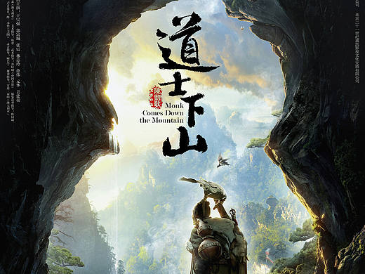道士下山概念海报
