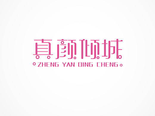 美容院字体设计