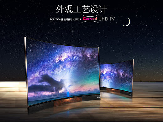 TCL 曲面电视 H8800S-CUD 详情页_7.外观工艺
