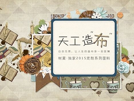树夏 天工造布二级页面