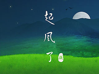 起风了