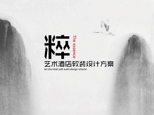 《粹》艺术酒店软装设计方案