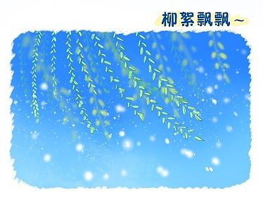 香香和濤濤小漫畫之柳絮（個人主頁-ZOTYzMzEwOA==） - 商業(yè)插畫 - 站酷設(shè)計師積極向上的名字原創(chuàng)素材 - 站酷ZCOOL