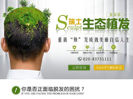 生态植发
