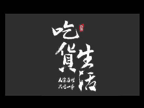 LOGO设计/毛笔字体设计/LOGO字体设计