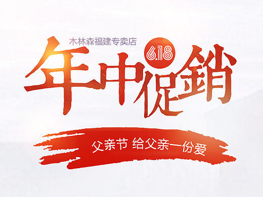 618海报 父亲节海报 天猫618父亲节（个人主页-ZMTY3OTU4OTY=） - 电商 - 站酷设计师苦涩de记忆原创素材 - 站酷ZCOOL