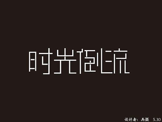 字设“始”