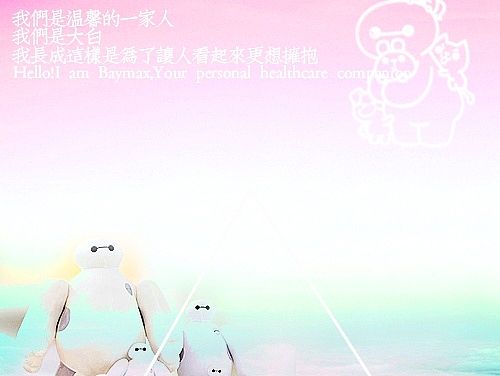 亲爱的大白同志