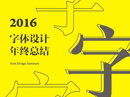 2016年字體設(shè)計(jì)總結(jié)?。▊€(gè)人主頁(yè)-ZMTk4MDQyOTY=） - 字體/字形 - 站酷設(shè)計(jì)師愚人康康原創(chuàng)素材 - 站酷ZCOOL