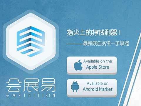 会展易APP，前身