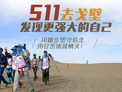 去戈壁，发现更强大的自己！
