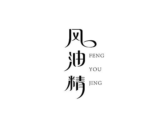 2016字体设计第二季