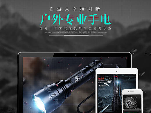 【电商部分】户外专业手电详情制作思路