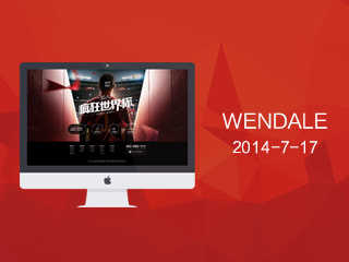  疯狂世界杯- 我是不会屈服的