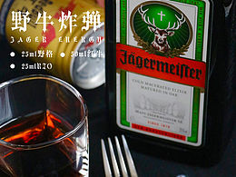 野牛炸彈 攝影—野格Jaegermeister