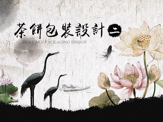 茶饼包装设计