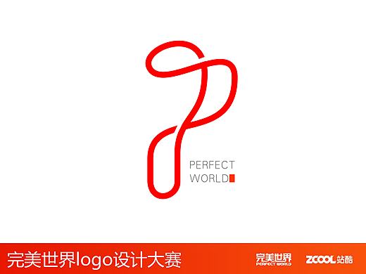 完美世界（个人主页-ZMTk2ODkzNDA=） - Logo - 站酷设计师点上企划原创素材 - 站酷ZCOOL