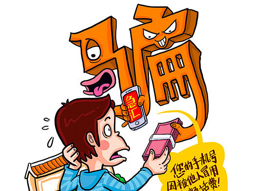 图说防范电信诈骗