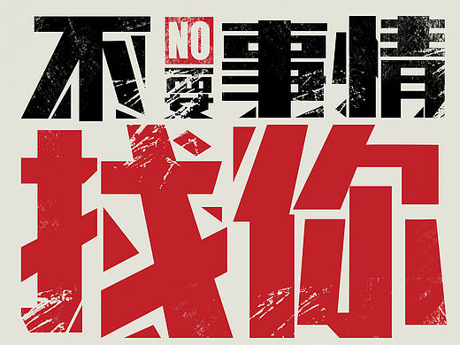 海报大字报