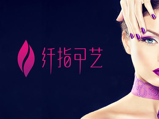 纖指甲藝 LOGO（個(gè)人主頁-ZMTk3MDU2MDg=） - Logo - 站酷設(shè)計(jì)師飛魚品牌包裝設(shè)計(jì)原創(chuàng)素材 - 站酷ZCOOL