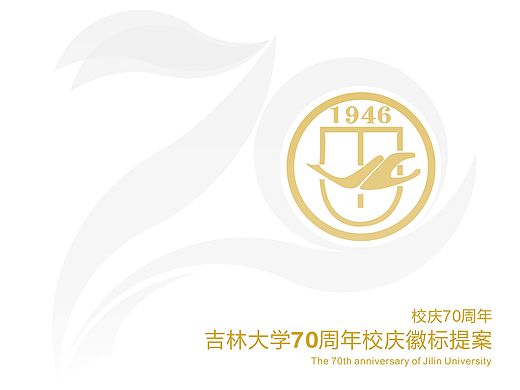 吉林大学70周年校庆徽标提案（飞机稿/未提交）