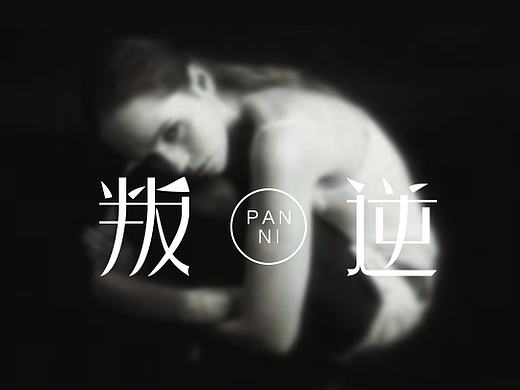 字体02-叛逆