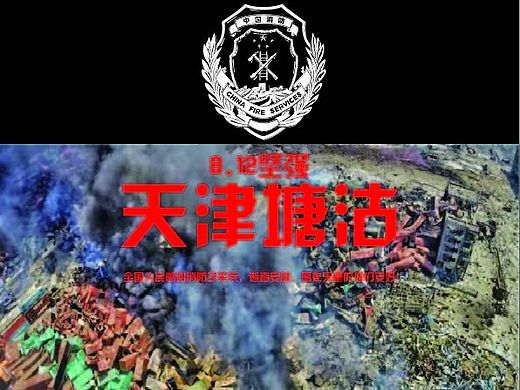 祈福天津塘沽，祈福消防子弟兵。