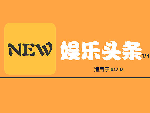 151201娱乐头条（个人主页-ZMTUwODc0NTI=） - APP界面 - 站酷设计师fuzijian原创素材 - 站酷ZCOOL