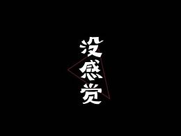 字体设计