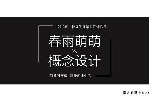 【2015 毕业设计】春雨萌萌 - 交互