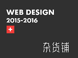 2015-2016 作品小结