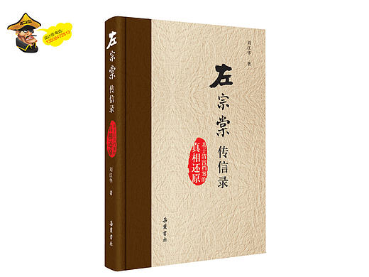 《左宗棠传信录》封面设计
