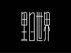 黑白世界 字體設(shè)計(jì)（調(diào)整）（個(gè)人主頁(yè)-ZMTY1NzA0NA==） - 字體/字形 - 站酷設(shè)計(jì)師ginkgo原創(chuàng)素材 - 站酷ZCOOL